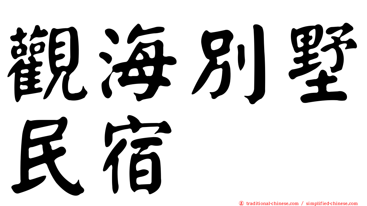 觀海別墅民宿