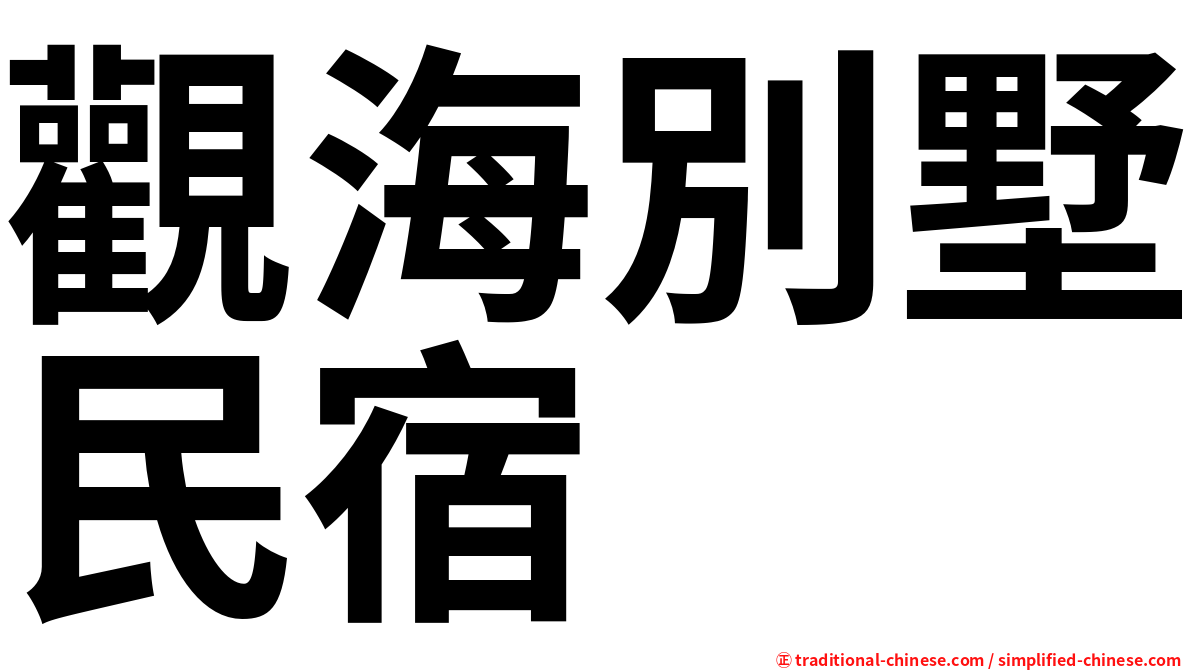 觀海別墅民宿