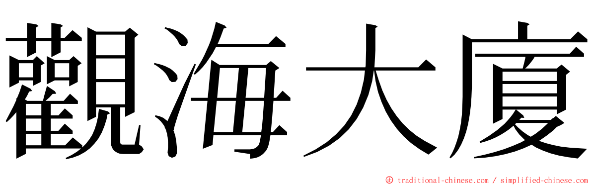 觀海大廈 ming font