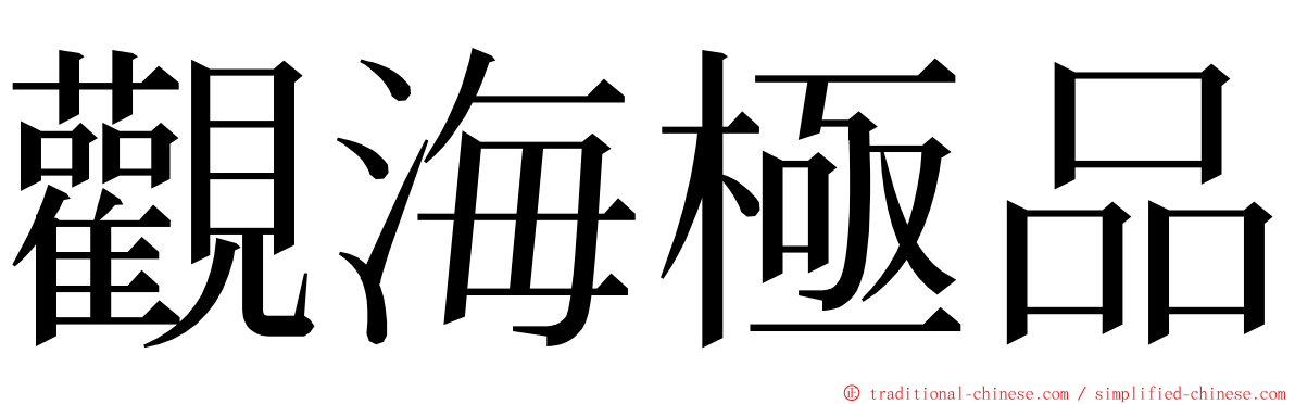 觀海極品 ming font