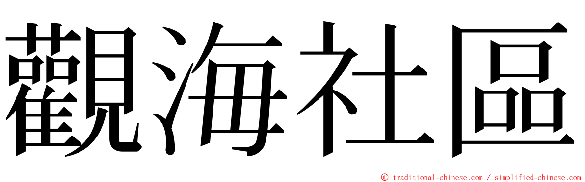 觀海社區 ming font