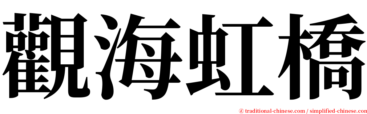 觀海虹橋 serif font