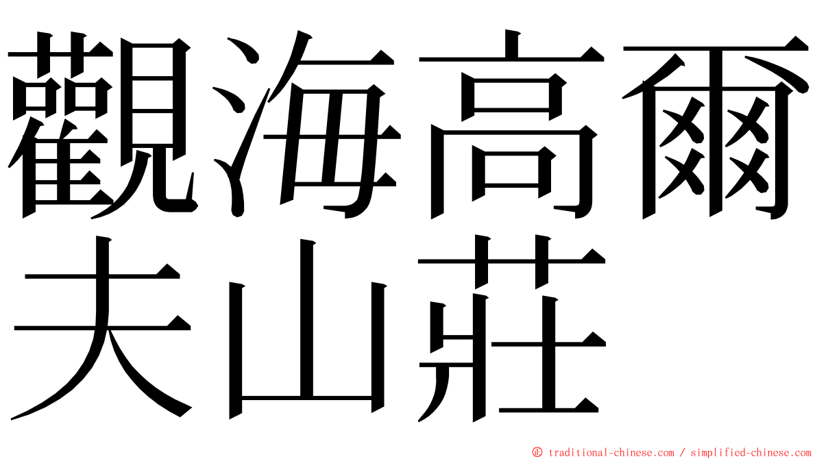 觀海高爾夫山莊 ming font