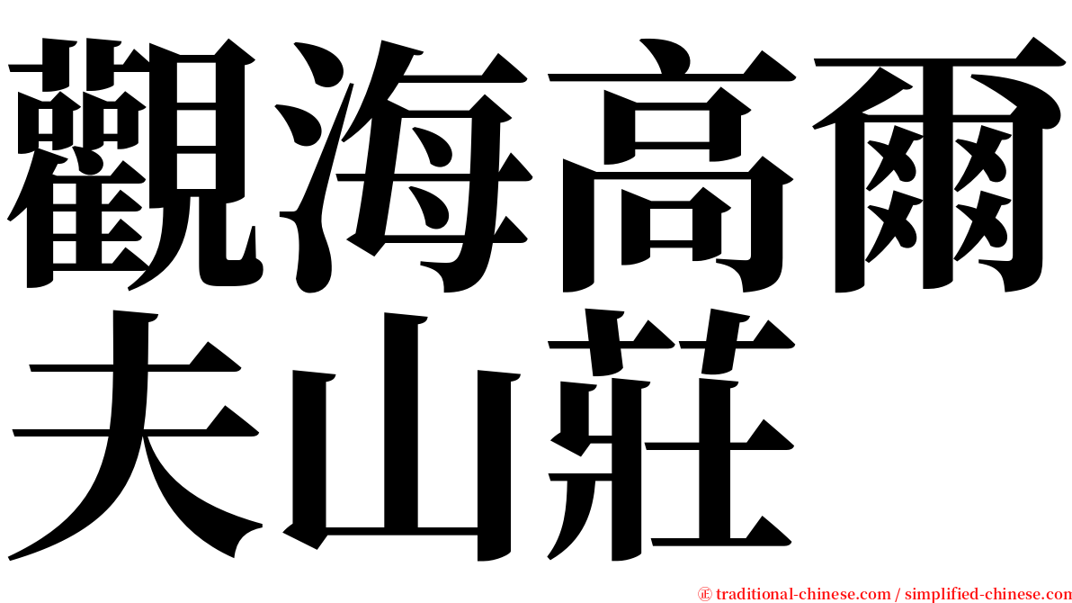 觀海高爾夫山莊 serif font