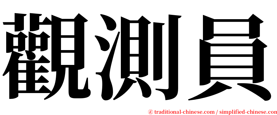 觀測員 serif font