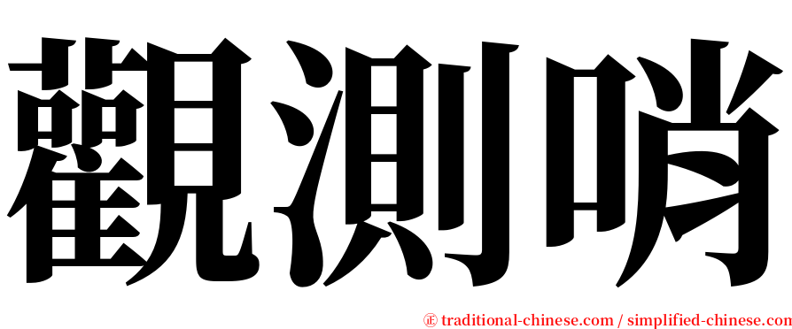 觀測哨 serif font