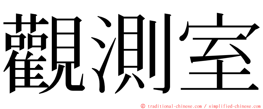 觀測室 ming font