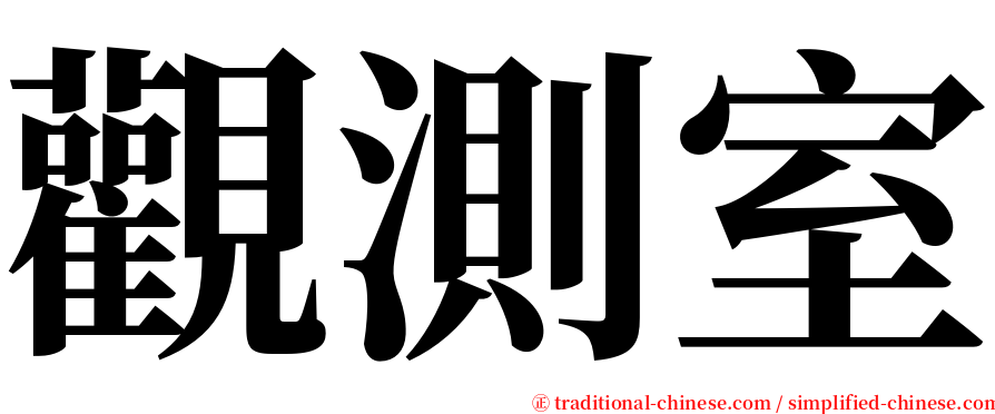 觀測室 serif font