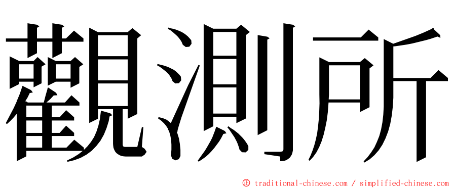 觀測所 ming font