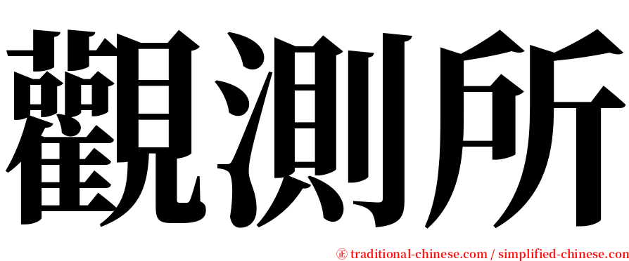 觀測所 serif font