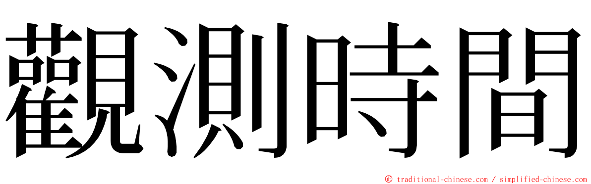 觀測時間 ming font