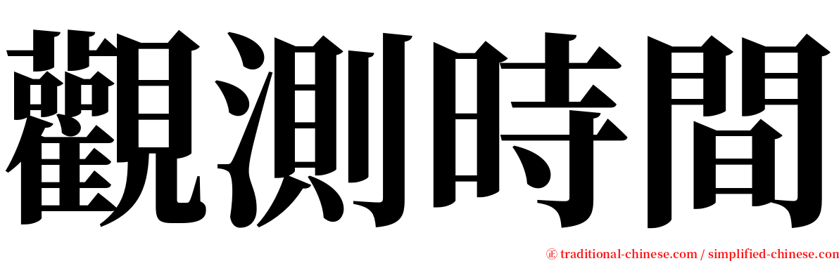 觀測時間 serif font