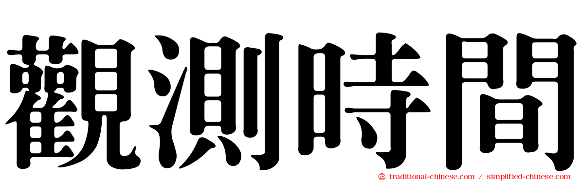 觀測時間