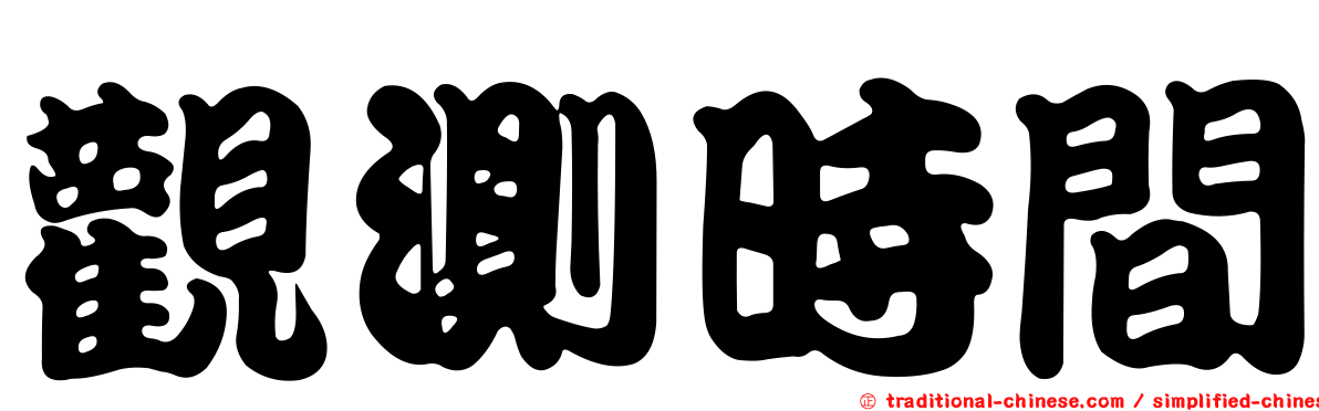 觀測時間