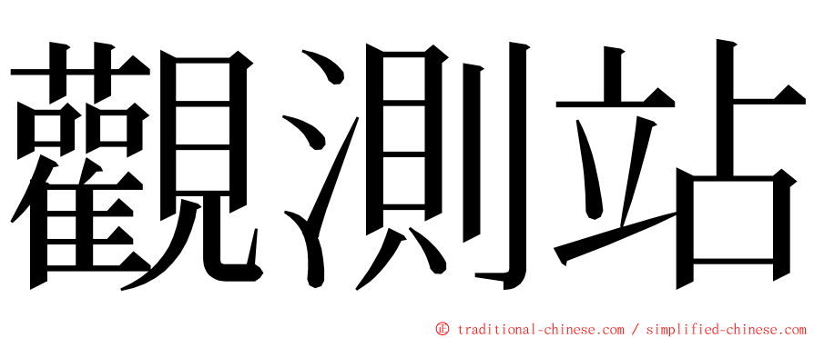 觀測站 ming font