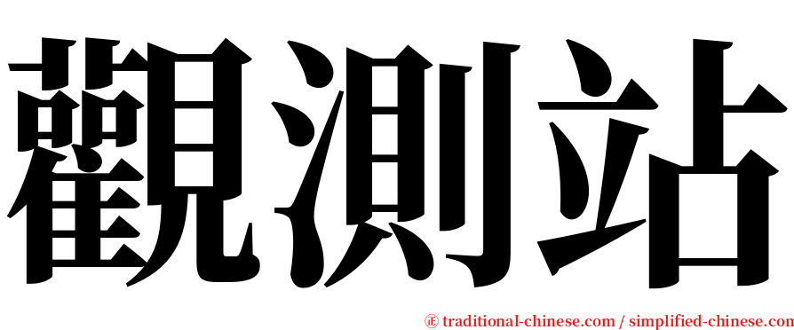 觀測站 serif font