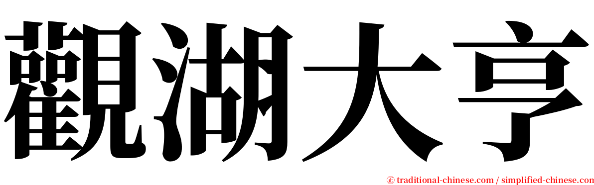 觀湖大亨 serif font