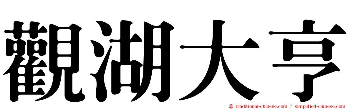 觀湖大亨