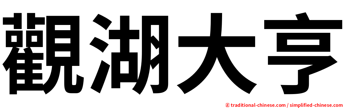 觀湖大亨