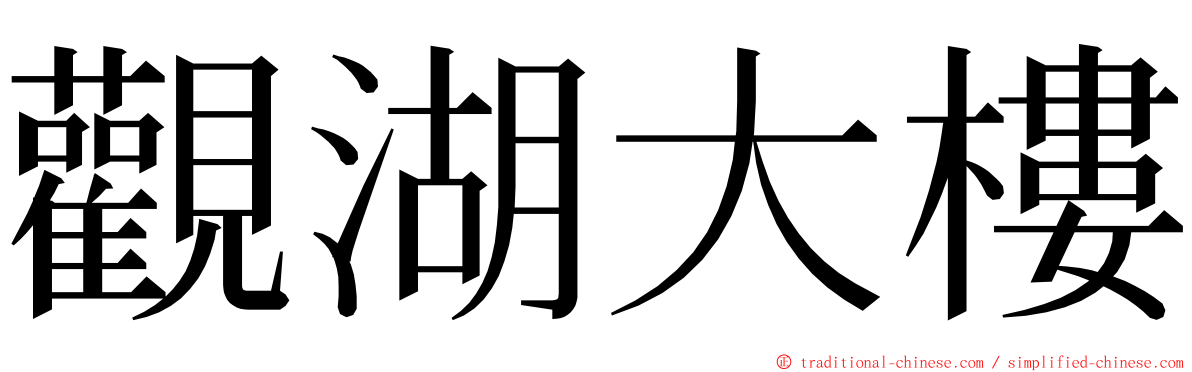 觀湖大樓 ming font