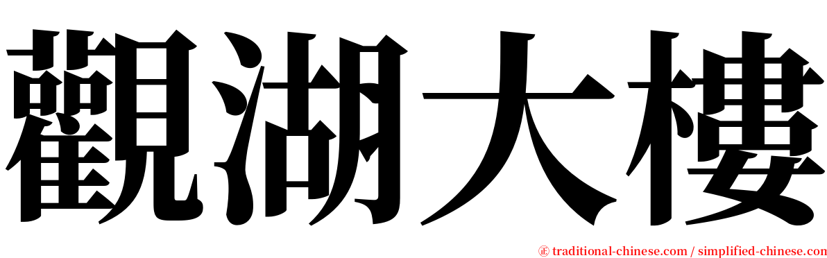 觀湖大樓 serif font