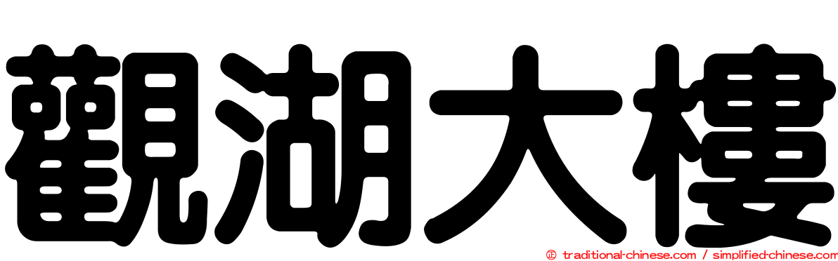 觀湖大樓