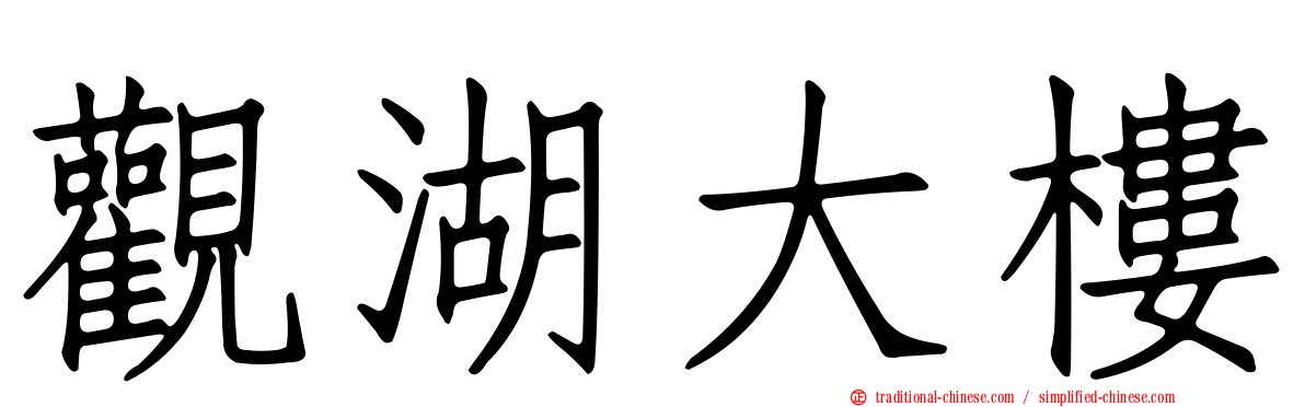 觀湖大樓