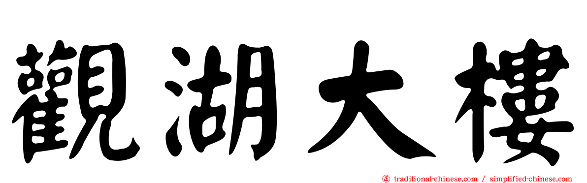 觀湖大樓