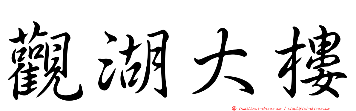 觀湖大樓