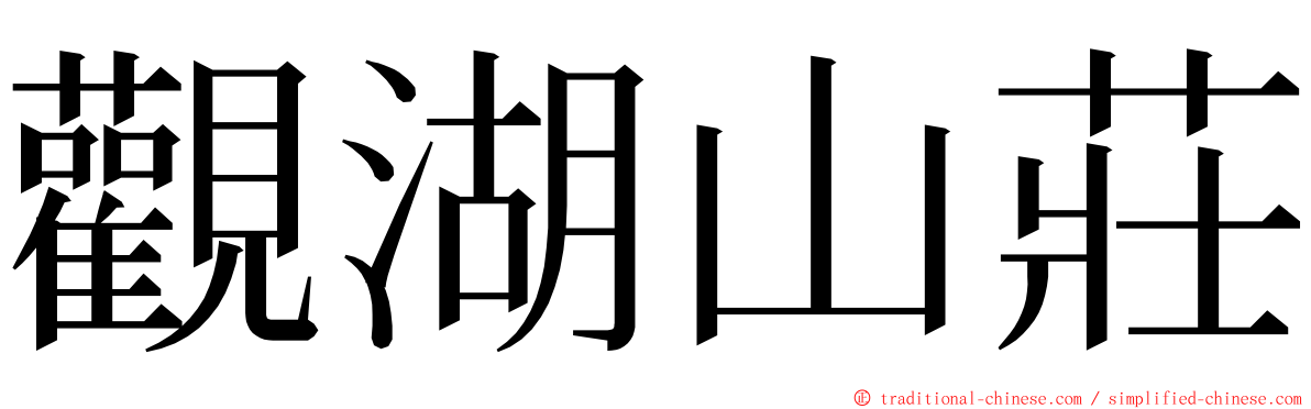 觀湖山莊 ming font