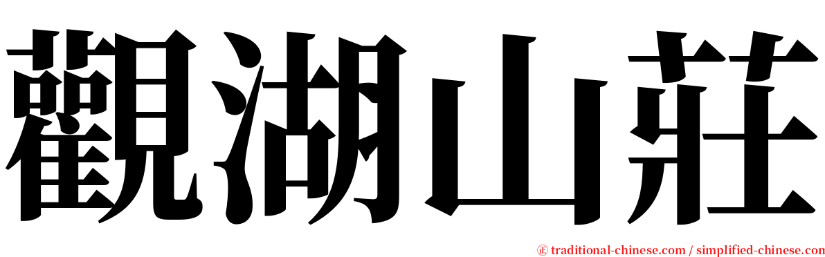 觀湖山莊 serif font