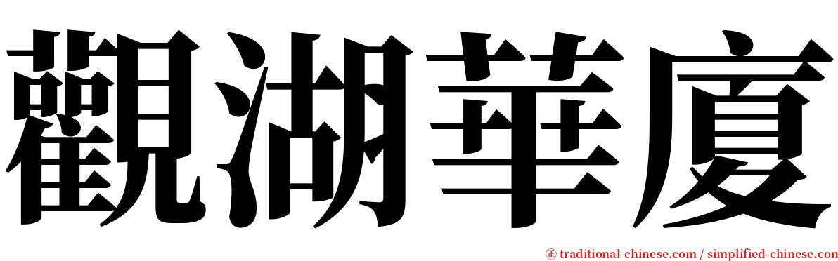 觀湖華廈 serif font