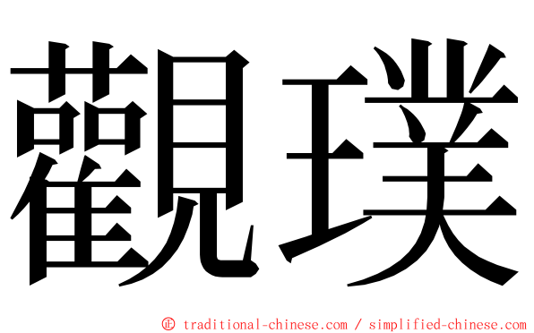 觀璞 ming font