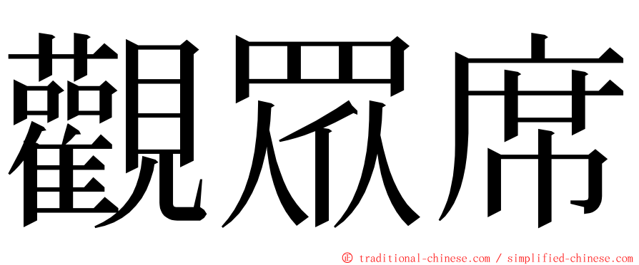 觀眾席 ming font