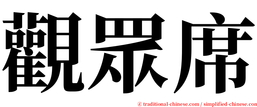 觀眾席 serif font