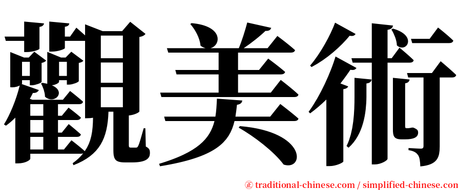 觀美術 serif font