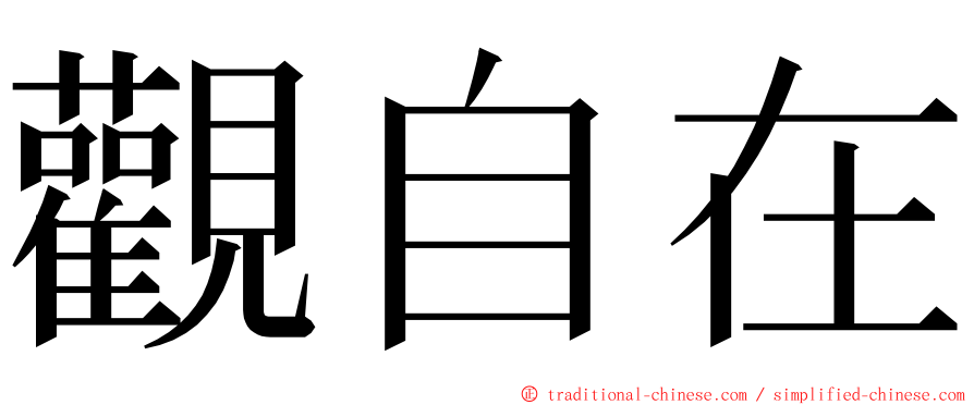 觀自在 ming font