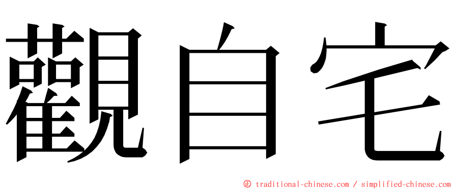 觀自宅 ming font