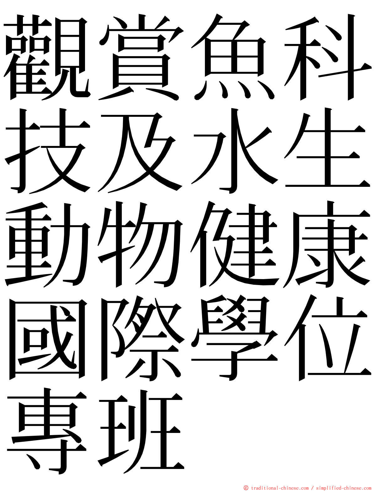 觀賞魚科技及水生動物健康國際學位專班 ming font