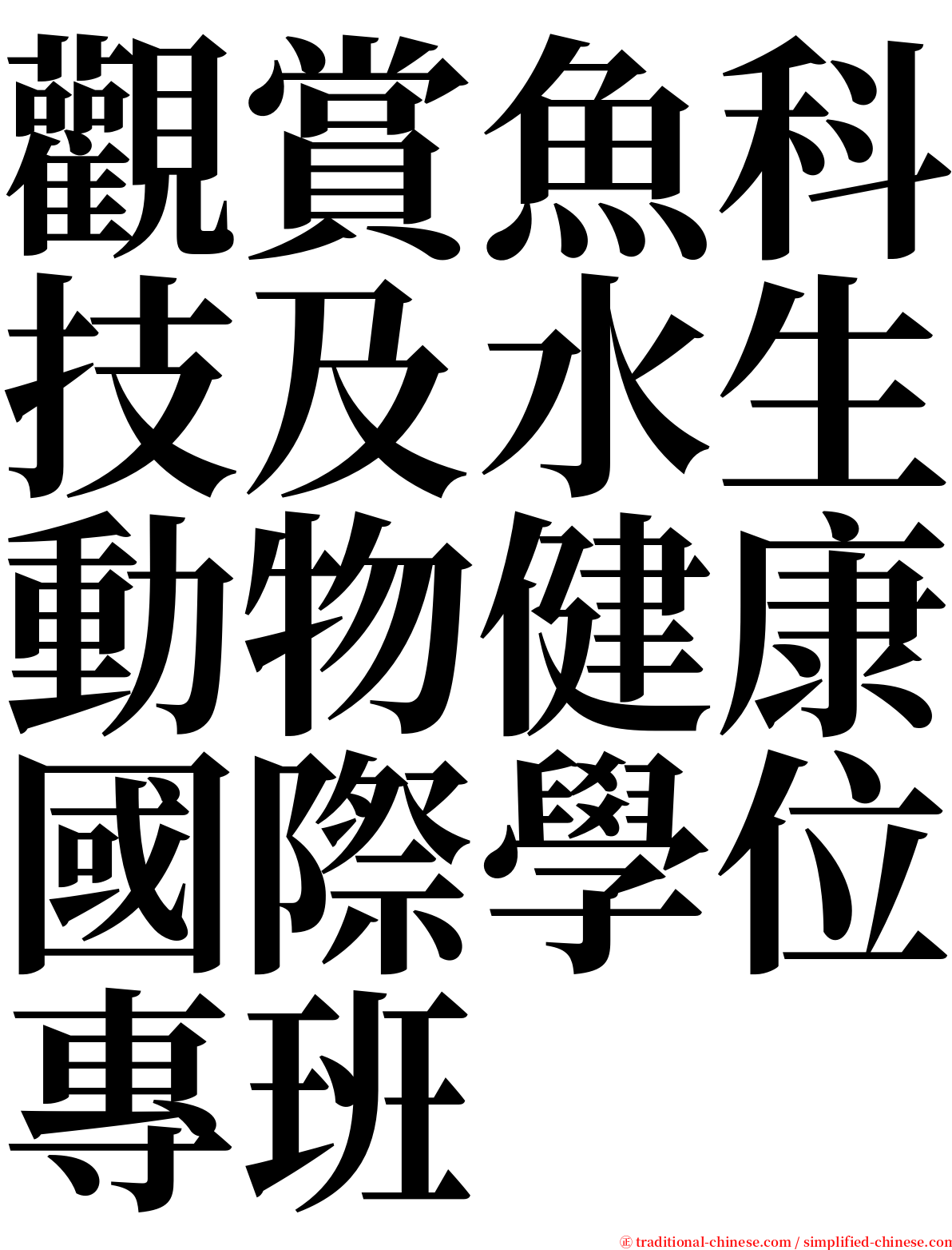 觀賞魚科技及水生動物健康國際學位專班 serif font