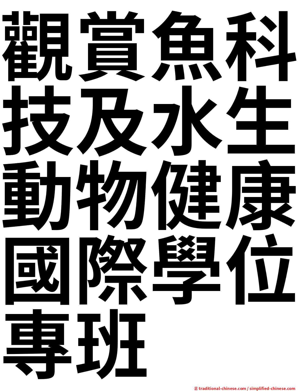 觀賞魚科技及水生動物健康國際學位專班