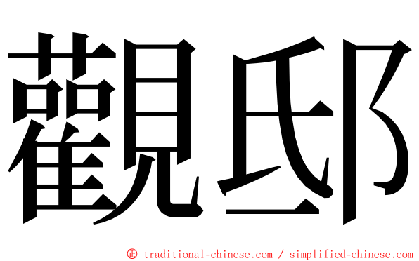 觀邸 ming font