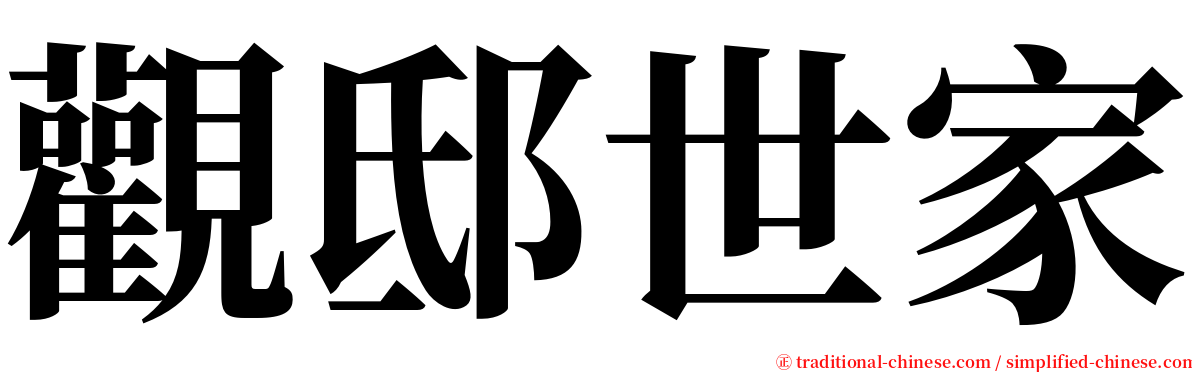 觀邸世家 serif font