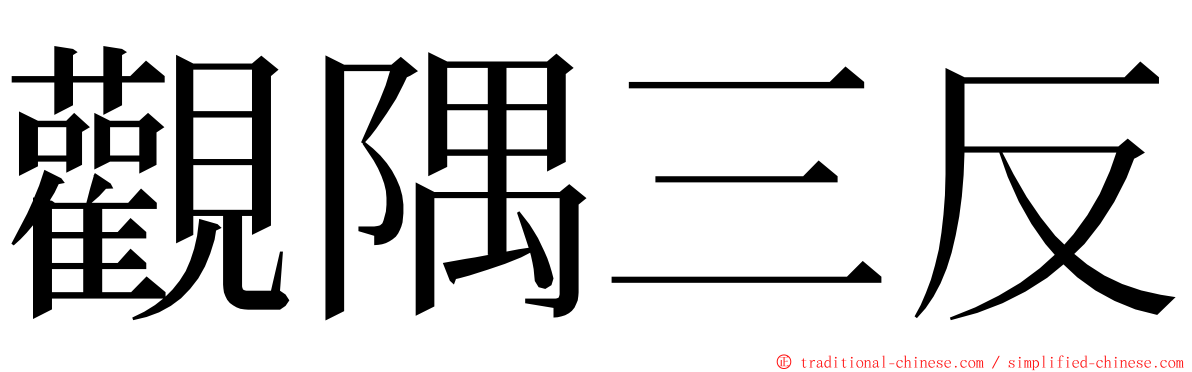 觀隅三反 ming font