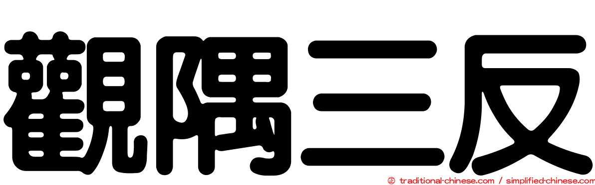 觀隅三反