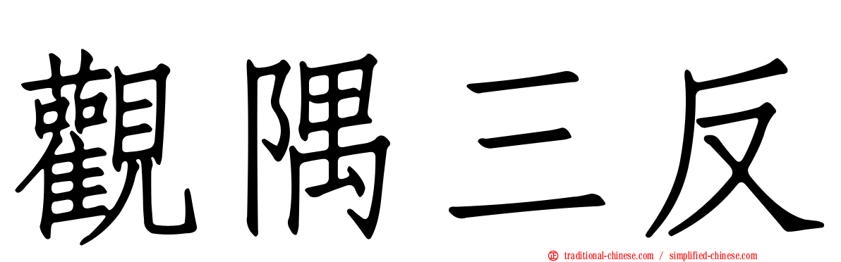 觀隅三反