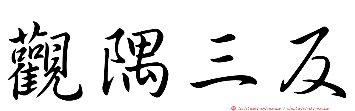 觀隅三反