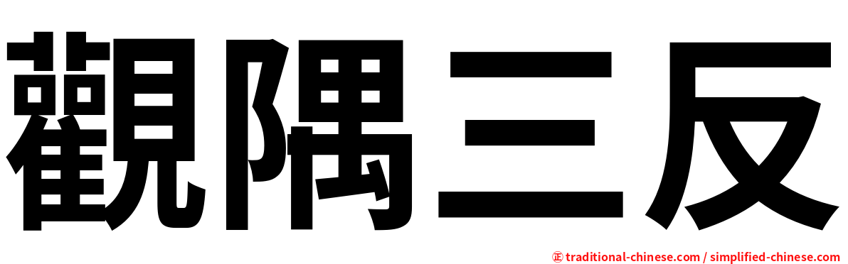 觀隅三反