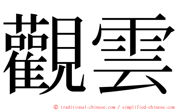 觀雲 ming font