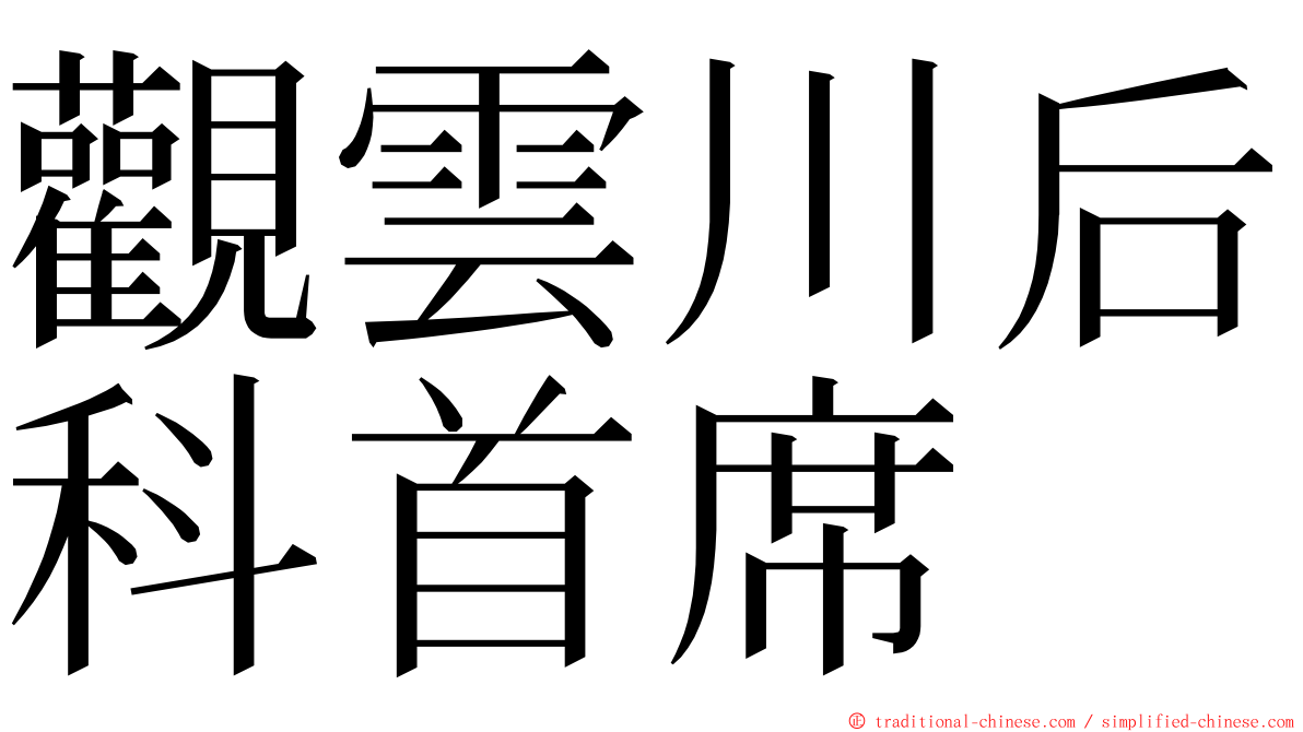 觀雲川后科首席 ming font